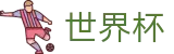 2026世界杯买球网站专区-开启博弈新章